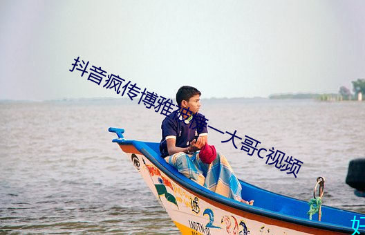 抖音瘋傳博雅被榜一大哥c視頻