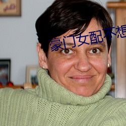 豪门女配不想破产