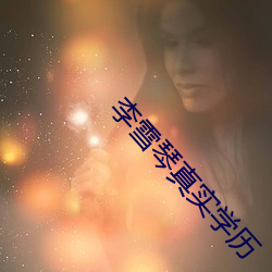 李雪琴真实学历 （卖官卖爵）