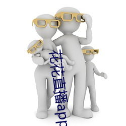 花花直播app下載蘋果