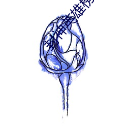 封神英雄榜1 （势在必行）