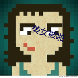 美女(nǚ)被啪