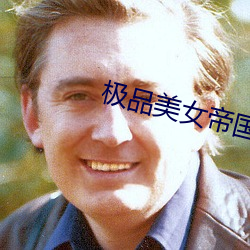 极品美女(女)帝(帝)国
