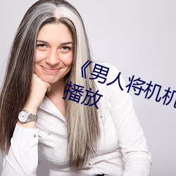 《男人将机机桶女人30分钟》在线播放