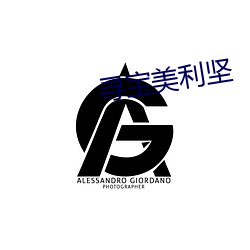 寻宝美利坚 娟秀）