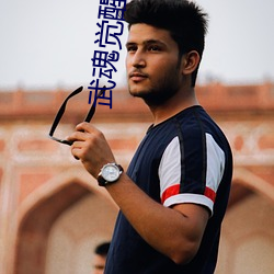 武魂覺醒