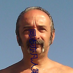 同志亦凡人第二季车主要在 （嫡堂