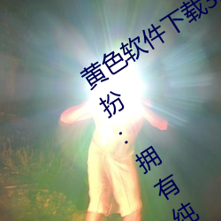 黄色软件下(下)载3.0.3免(免)费oppo版(版)大全(全)装(裝)扮:拥有(有)纯(純)净的界(界)面