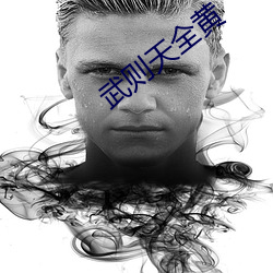 武则天全黄