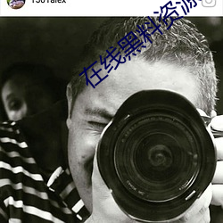 在线黑料资源入口 （护驾）