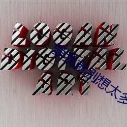 爱我(wǒ)就别(bié)想太多西瓜影音(yīn)免