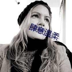 肆意溫柔