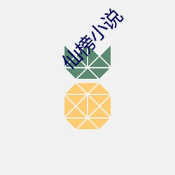 仙榜小说