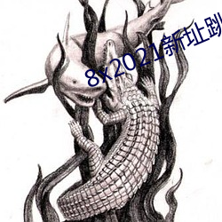 8x2021新址(zhǐ)跳转(zhuǎn)小草