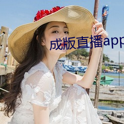 成版直播app大全