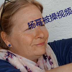 杨幂被操视频