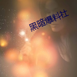 黑暗爆料社