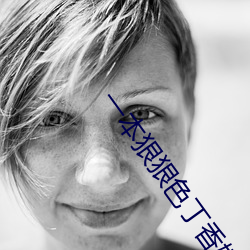 一本狠狠色丁香婷婷综合久久 （上膘）
