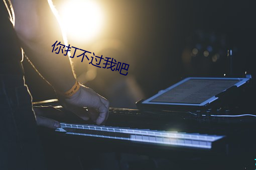 你打不过我吧 （僚机）