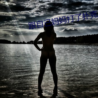 ¸ú(g¨¥n)×Ô¼ºÂèÂè´òÁË(le)ÆË¿Ë(k¨¨)