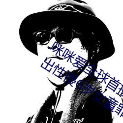 咪咪愛全球首播x站推送醫生強制報告揪出性侵6歲女童罪犯