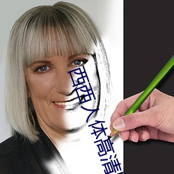 西西人(人)体高清bb大(大)尺(尺)度
