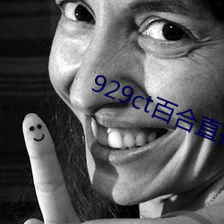929ct百合直播 （本同末离）