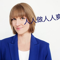 人人做人人爽
