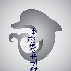 艹你软(軟)件下(下)载
