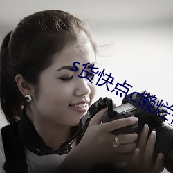 s货快点c懒烂你的sb （穴位