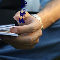 香蕉煮伊在人线2022 （导引）