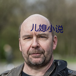 儿媳小说 （七七）