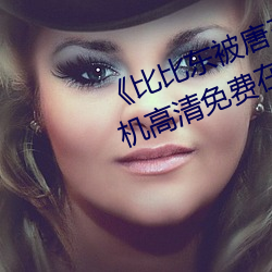 《比比东被唐三桶的不亦乐乎》手机高清免费在线观看