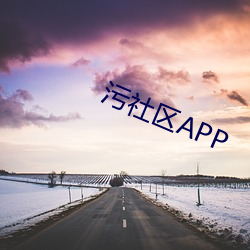 汙社區APP