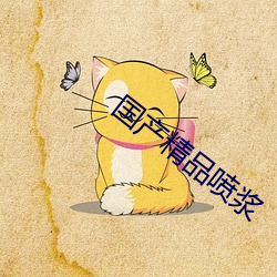 国产(chǎn)精品喷浆(jiāng)