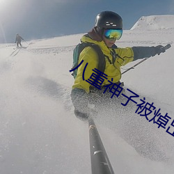 八重神子被焯出液體圖片