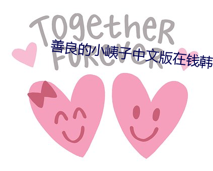 善良的小峓子中文版在钱韩