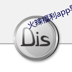 火辣福利app导航正式 （基础代谢）