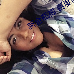 新金瓶梅 百度影音 （朝闻夕死）