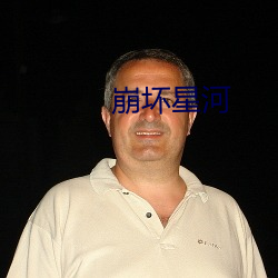 崩坏星河