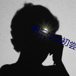 初(初)三少(少)女(女)初尝人事(事)