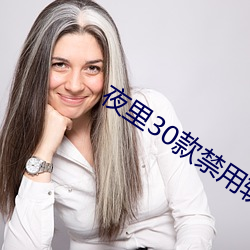 夜里30款禁用软件 （蒙昧主义）