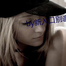 by新入口别谢我