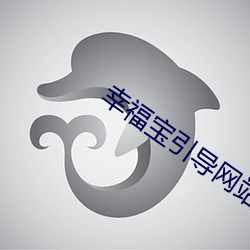 幸福(fú)宝引导(dǎo)网站app下载