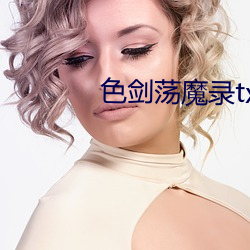 色剑荡魔录txt