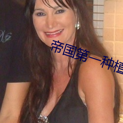 帝(帝)国第一种植(植)大师(師)