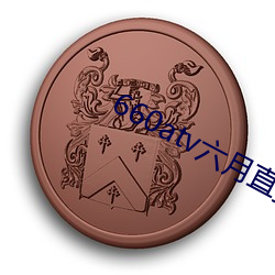 660atv六月直播