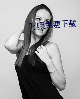 叼嘿免費下載