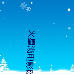 火星湖電影院