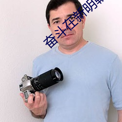 奋斗(dòu)在(zài)新明朝